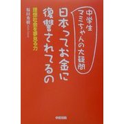 中学生マミちゃんの大疑問日本ってお金に復讐されてるの―理想社会を夢見る力 [単行本]