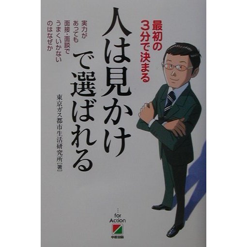 人は見かけで選ばれる―最初の3分で決まる 実力があっても面接・面談でうまくいかないのはなぜか [単行本]