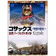 コサックス-攻城の世紀-公式パーフェクトガイド [単行本]