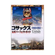 コサックス-攻城の世紀-公式パーフェクトガイド [単行本]