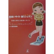 出会いサイト裏ミシュラン―本当に使える出会いサイト [単行本]