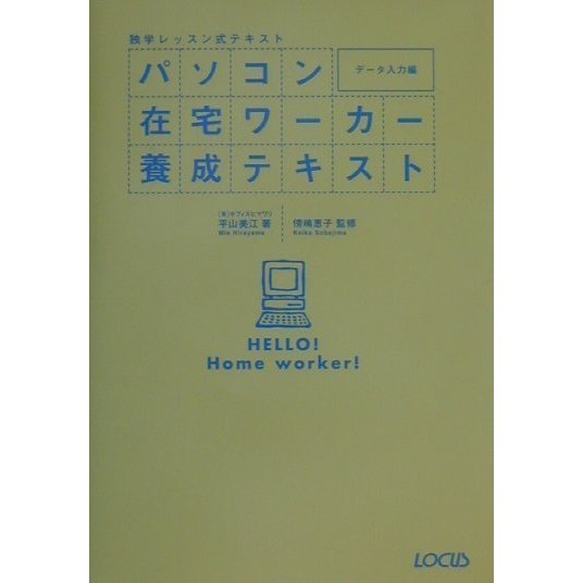 独学レッスン式テキスト パソコン在宅ワーカー養成テキスト データ入力編 [単行本]
