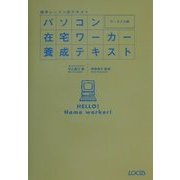 独学レッスン式テキスト パソコン在宅ワーカー養成テキスト データ入力編 [単行本]