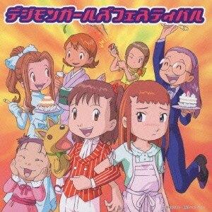 デジモンガールズフェスティバル