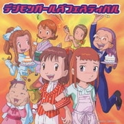 デジモンガールズフェスティバル