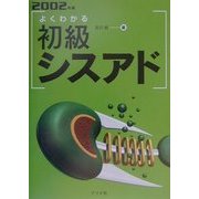 よくわかる初級シスアド〈2002年版〉 [単行本]