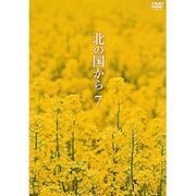 北の国から Vol.7