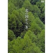 北の国から Vol.8