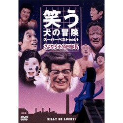 笑う犬の冒険 スーパーベストVol.4 ゲストコントスペシャル [DVD]