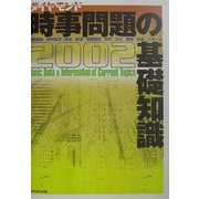 時事問題の基礎知識〈2002〉 [単行本]
