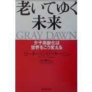 老いてゆく未来―少子高齢化は世界をこう変える [単行本]