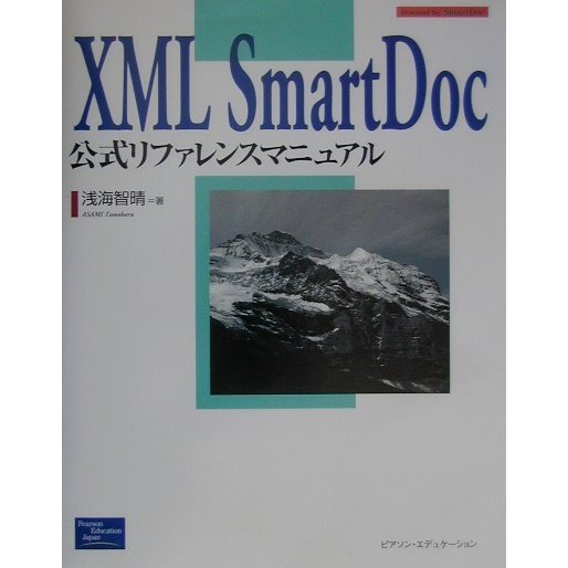 XML SmartDoc公式リファレンスマニュアル [単行本]