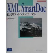 XML SmartDoc公式リファレンスマニュアル [単行本]