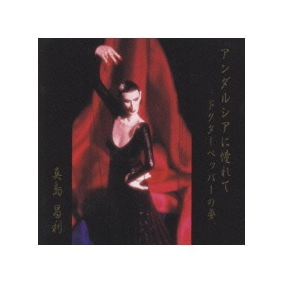 真島昌利／アンダルシアに憧れて