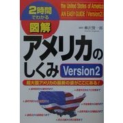 図解 アメリカのしくみ Version2超大国アメリカの最新の姿がここにある! 改訂版 (2時間でわかる図解シリーズ) [単行本]