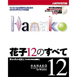 花子12のすべて [単行本]