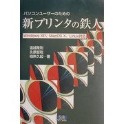 パソコンユーザーのための新プリンタの鉄人―WindowsXP、MacOS X、Linux対応 [単行本]