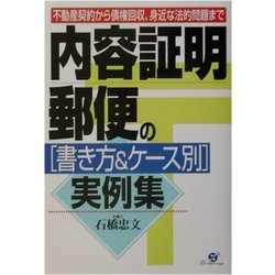 内容証明郵便の書き方&ケース別実例集 [単行本]