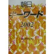 朝日キーワード〈2002〉 [事典辞典]