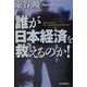 誰が日本経済を救えるのか! [単行本]