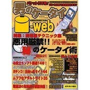 男のケータイi-web（ケイブンシャの大百科別冊） [ムックその他]