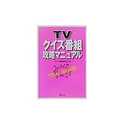 TVクイズ番組攻略マニュアル [単行本]
