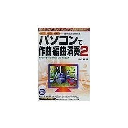 Singer Song Writer Lite完全活用 パソコンで作曲・編曲・演奏〈2〉―R&B、ジャズ、ロック、ポップスから民族音楽まで [単行本]