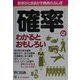 確率はわかるとおもしろい [単行本]