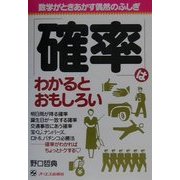 確率はわかるとおもしろい [単行本]