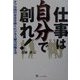 仕事は自分で創れ!―タフな時代を生き抜くビジネス筋力の鍛え方 [単行本]