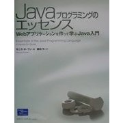 Javaプログラミングのエッセンス―Webアプリケーションを作って学ぶJava入門 [単行本]