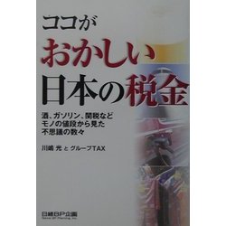 ココがおかしい日本の税金―酒、ガソリン、関税などモノの値段から見た不思議の数々 [単行本]