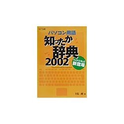 パソコン用語知ったか辞典〈2002〉 [単行本]
