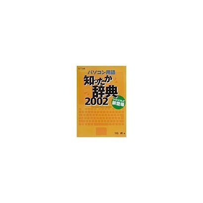 パソコン用語知ったか辞典〈2002〉 [単行本]