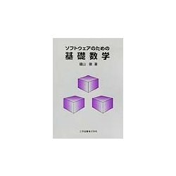 ソフトウェアのための基礎数学 [単行本]