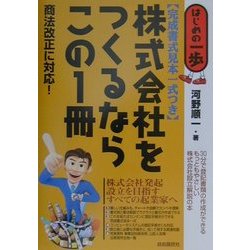 株式会社をつくるならこの1冊(はじめの一歩) [単行本]
