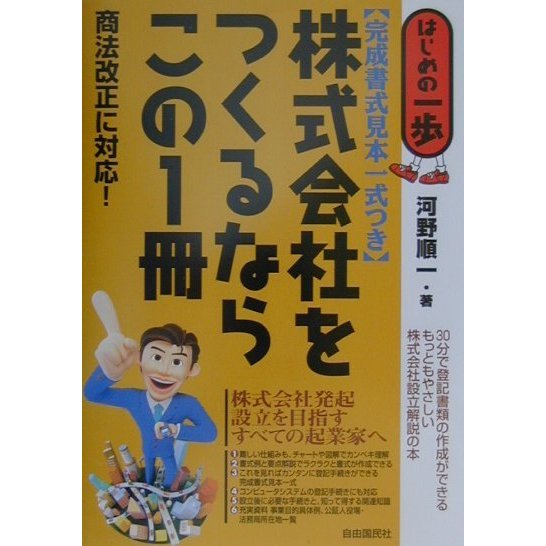 株式会社をつくるならこの1冊(はじめの一歩) [単行本]