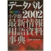 データパル〈2002〉―最新情報・用語資料事典 [事典辞典]