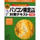 パソコン検定(P検)試験対策テキスト3級 P検2002対応版（よくわかるトレーニングテキスト） [単行本]
