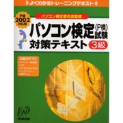 パソコン検定(P検)試験対策テキスト3級 P検2002対応版（よくわかるトレーニングテキスト） [単行本]