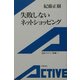 失敗しないネットショッピング(岩波アクティブ新書) [新書]