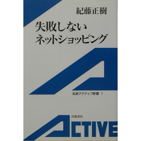 失敗しないネットショッピング(岩波アクティブ新書) [新書]