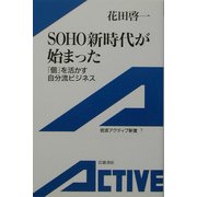 SOHO新時代が始まった―「個」を活かす自分流ビジネス(岩波アクティブ新書) [新書]