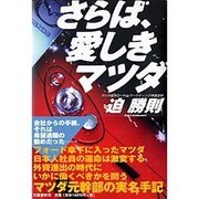 さらば、愛しきマツダ [単行本]