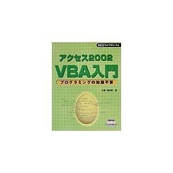 アクセス2002 VBA入門―プログラミングの知識不要 [単行本]