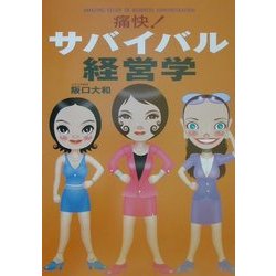 痛快!サバイバル経営学 [単行本]