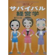 痛快!サバイバル経営学 [単行本]