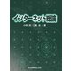 インターネット総論 [単行本]
