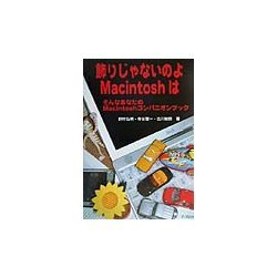 飾りじゃないのよMacintoshは―そんなあなたのMacintoshコンパニオンブック [単行本]