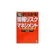 図解入門塾 すぐわかる!情報リスクマネジメント―セキュアな経営環境を構築する! [単行本]